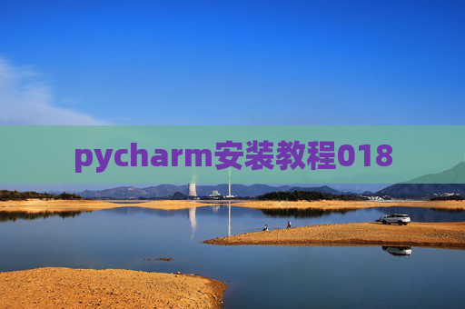 pycharm安装教程018